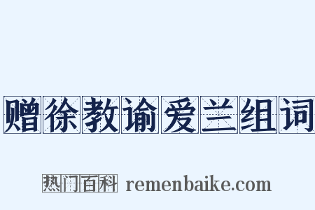 赠徐教谕爱兰组词是什么意思的图片